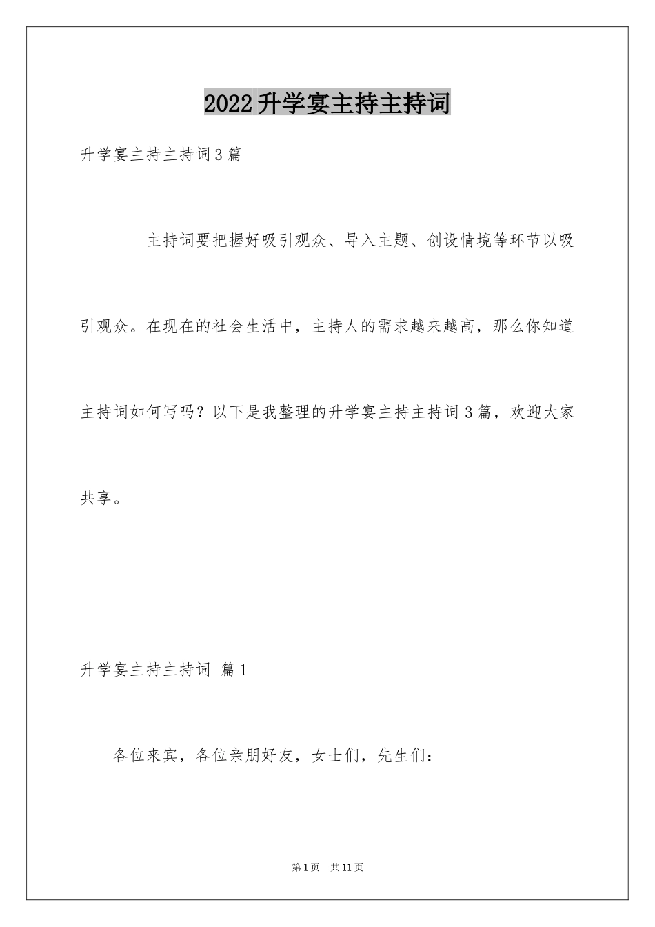 2024升学宴主持主持词_36_第1页