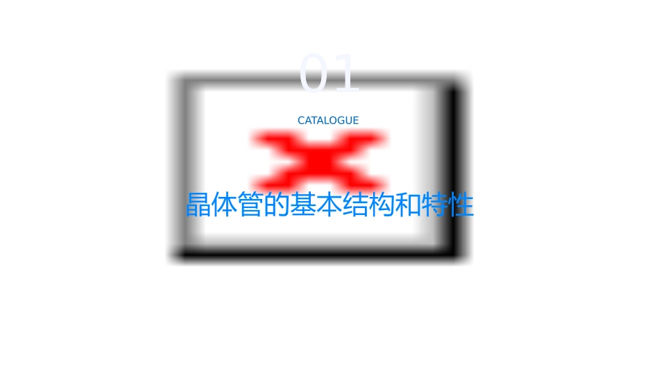 晶体管基本应用及其分析方法课件_第3页
