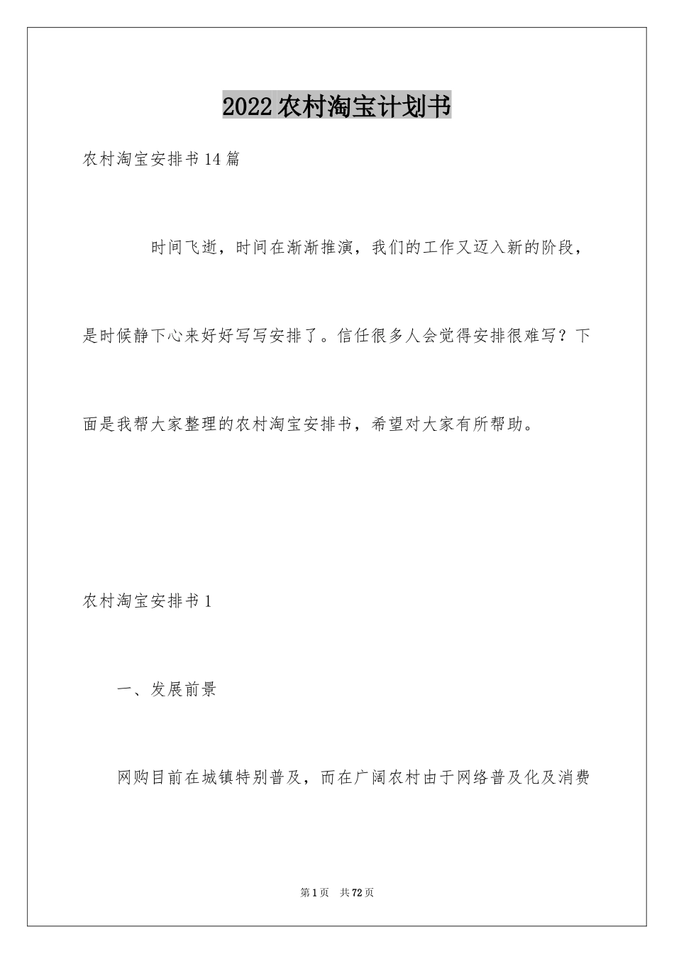 2024农村淘宝计划书_1_第1页