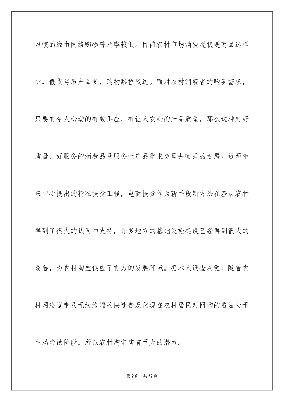 2024农村淘宝计划书_1_第2页