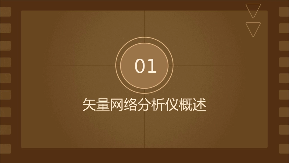 矢量网络分析仪原理和使用方法课件_第3页