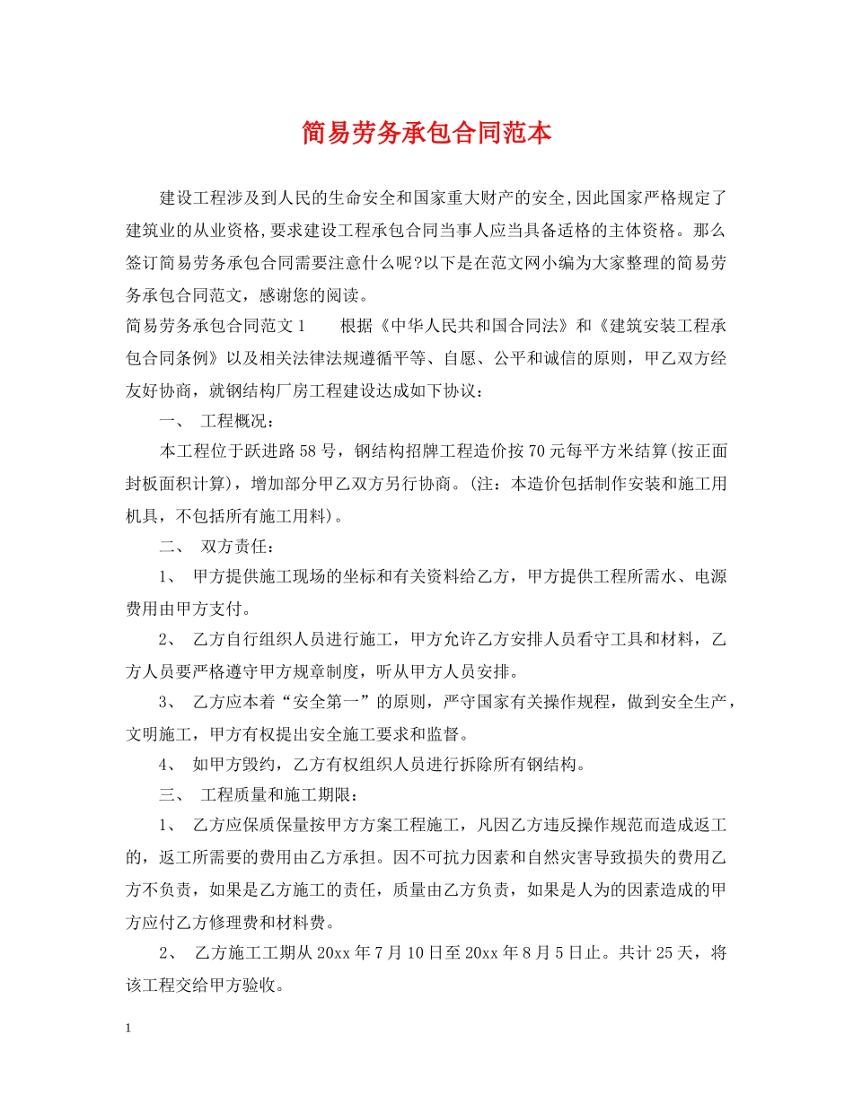 简易劳务承包合同范本 _第1页
