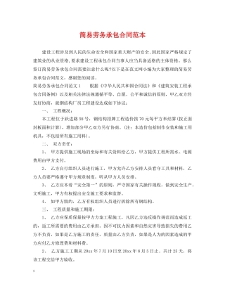 简易劳务承包合同范本 