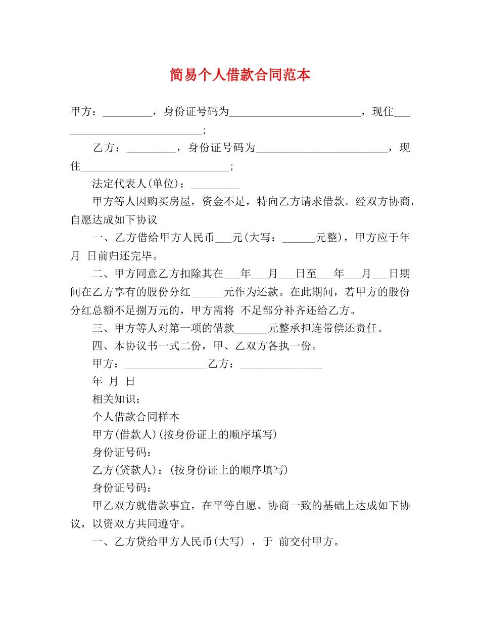简易个人借款合同范本 (3) _第1页