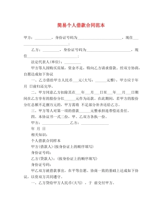 简易个人借款合同范本 (3) 