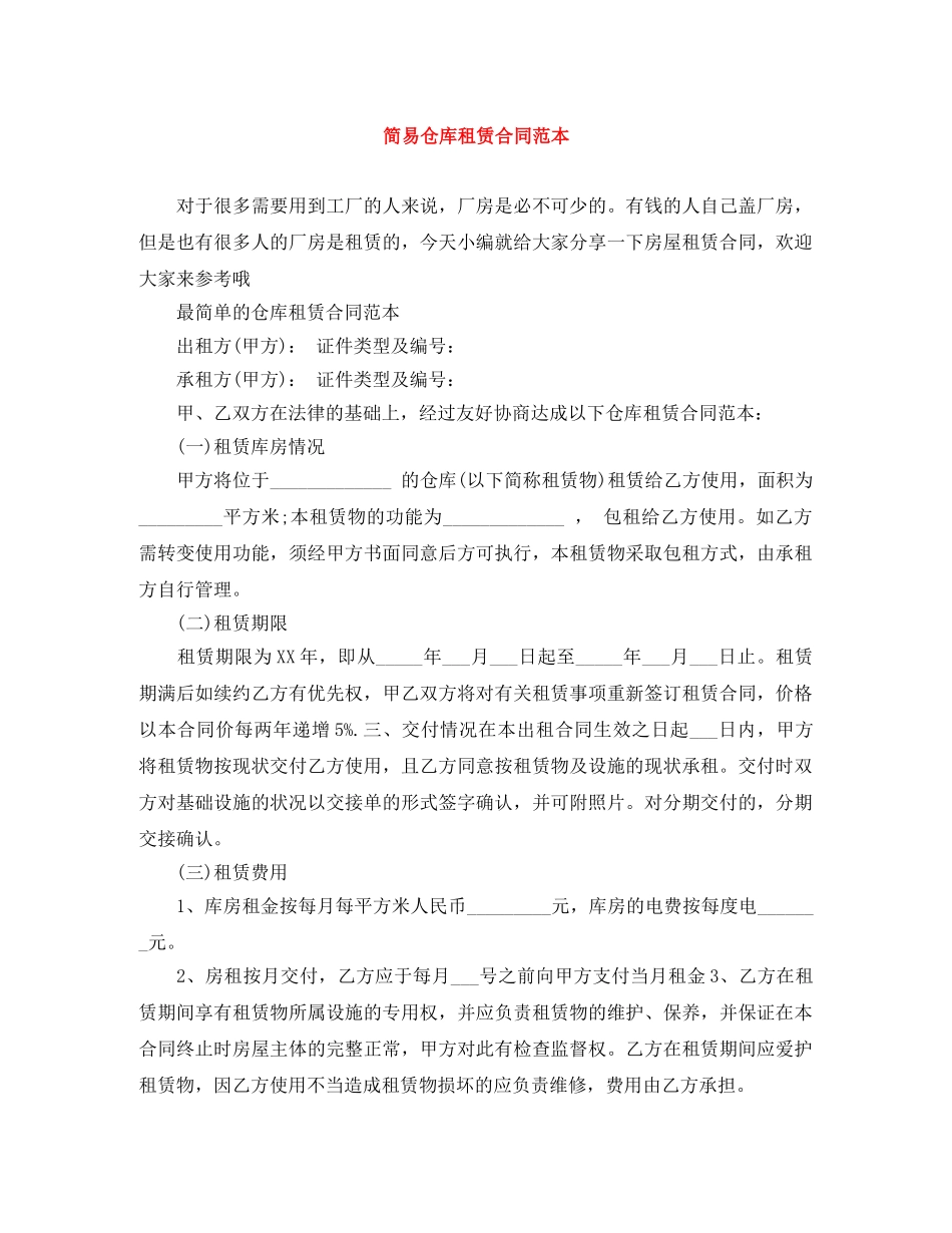 简易仓库租赁合同范本 _第1页
