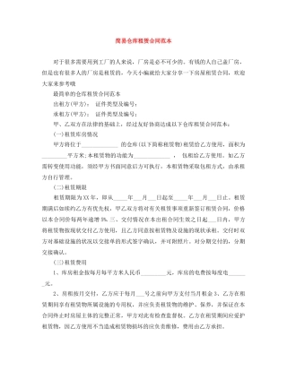 简易仓库租赁合同范本 