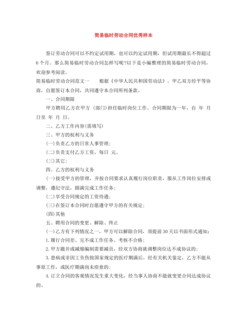 简易临时劳动合同优秀样本 _第1页