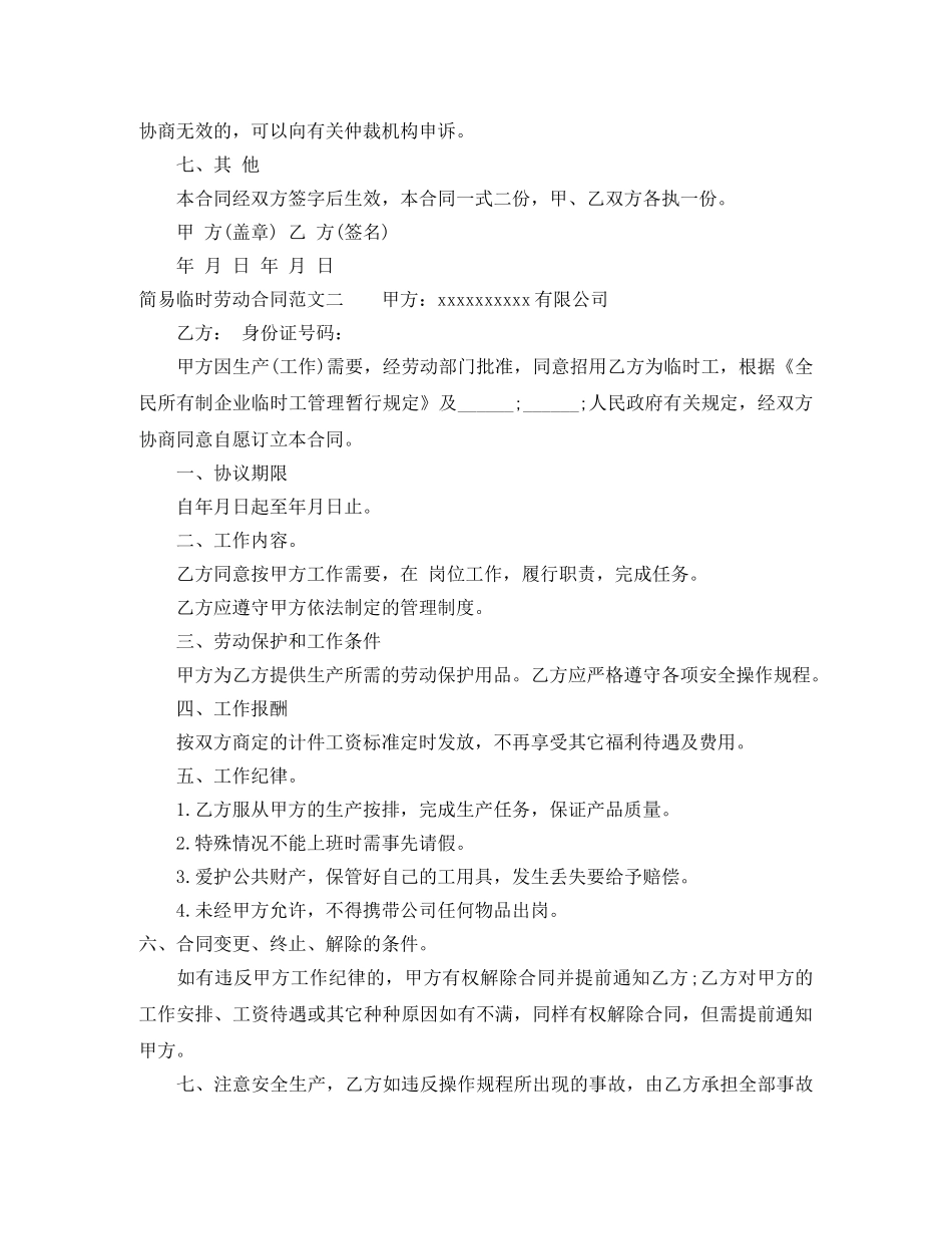 简易临时劳动合同优秀样本 _第3页