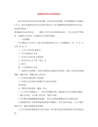简易临时劳动合同优秀样本 
