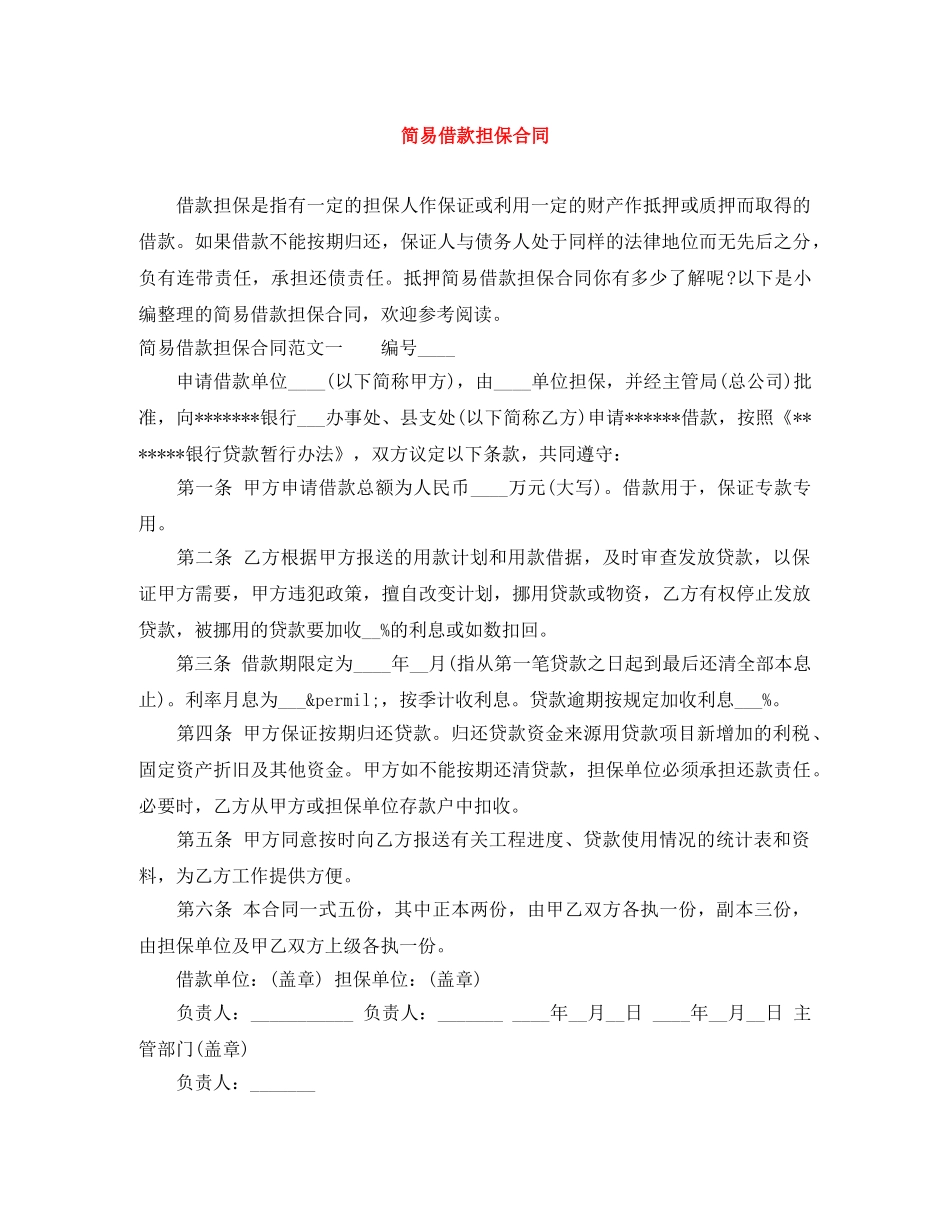 简易借款担保合同 _第1页