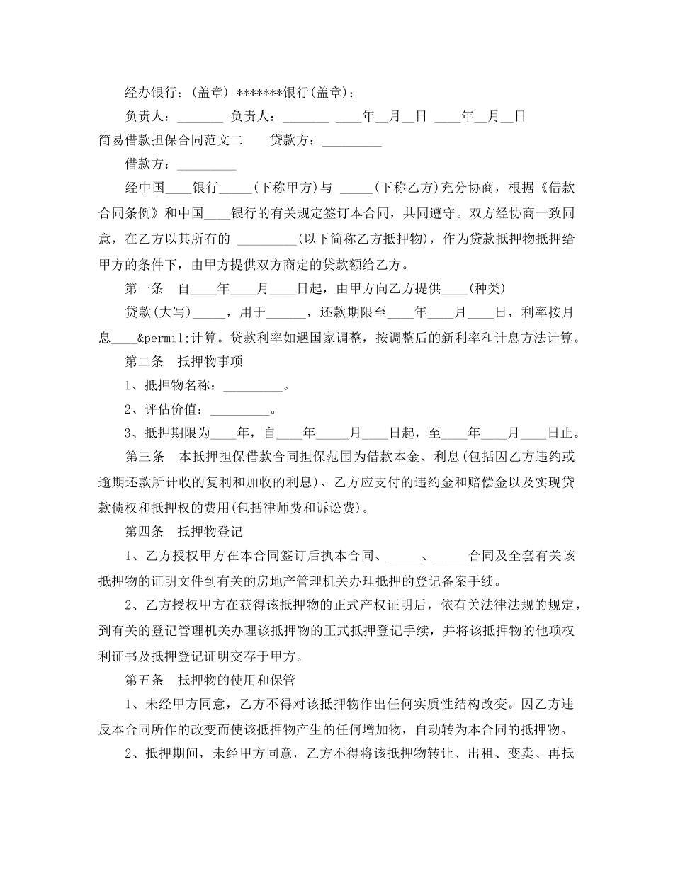 简易借款担保合同 _第2页