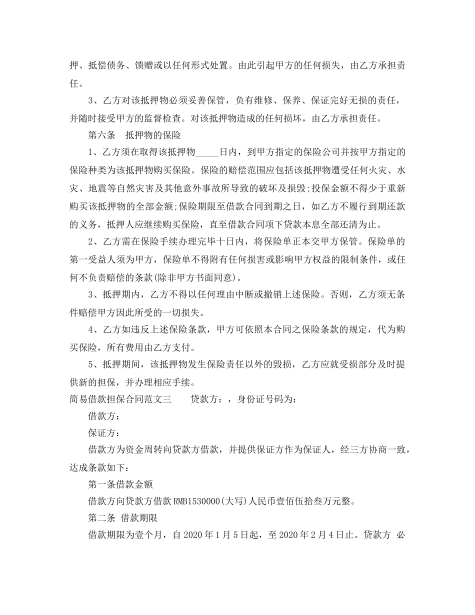 简易借款担保合同 _第3页