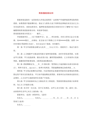简易借款担保合同 