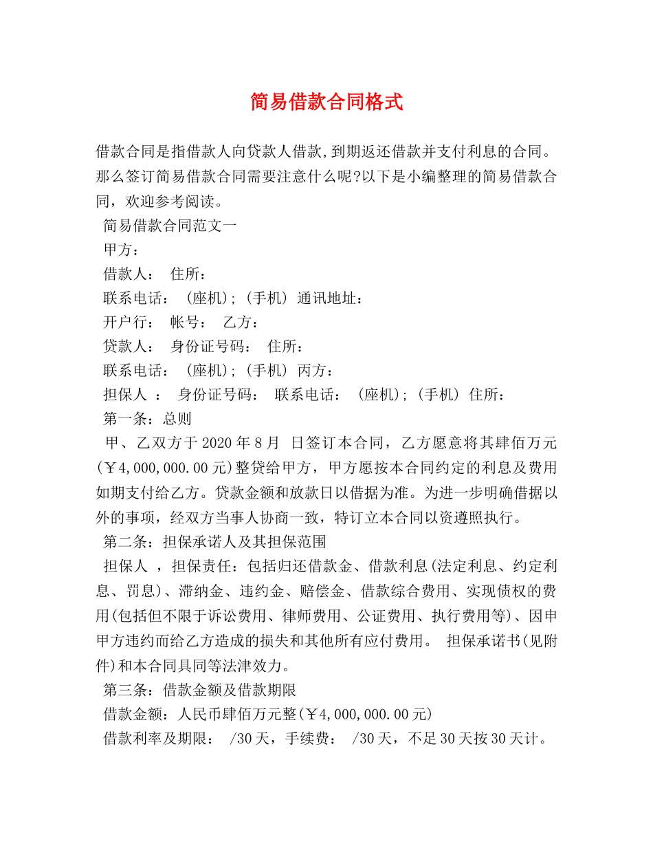 简易借款合同格式 _第1页