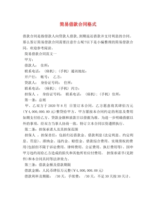 简易借款合同格式 