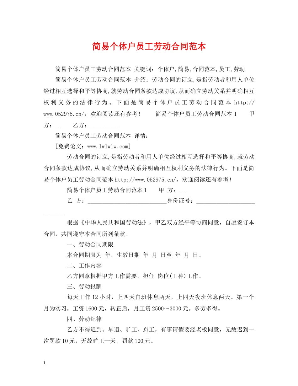 简易个体户员工劳动合同范本 (2) _第1页
