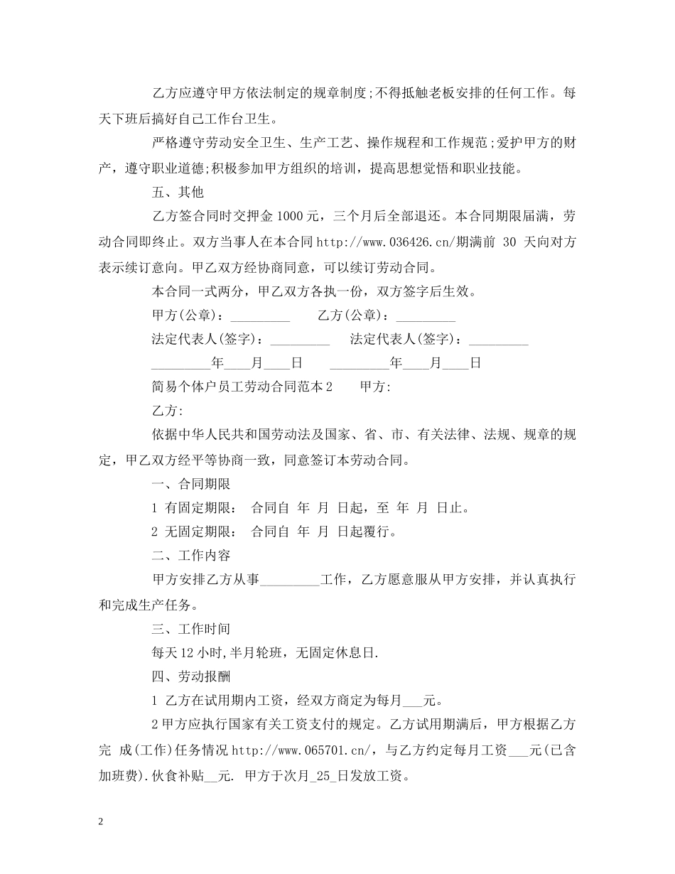 简易个体户员工劳动合同范本 (2) _第2页