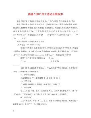 简易个体户员工劳动合同范本 (2) 