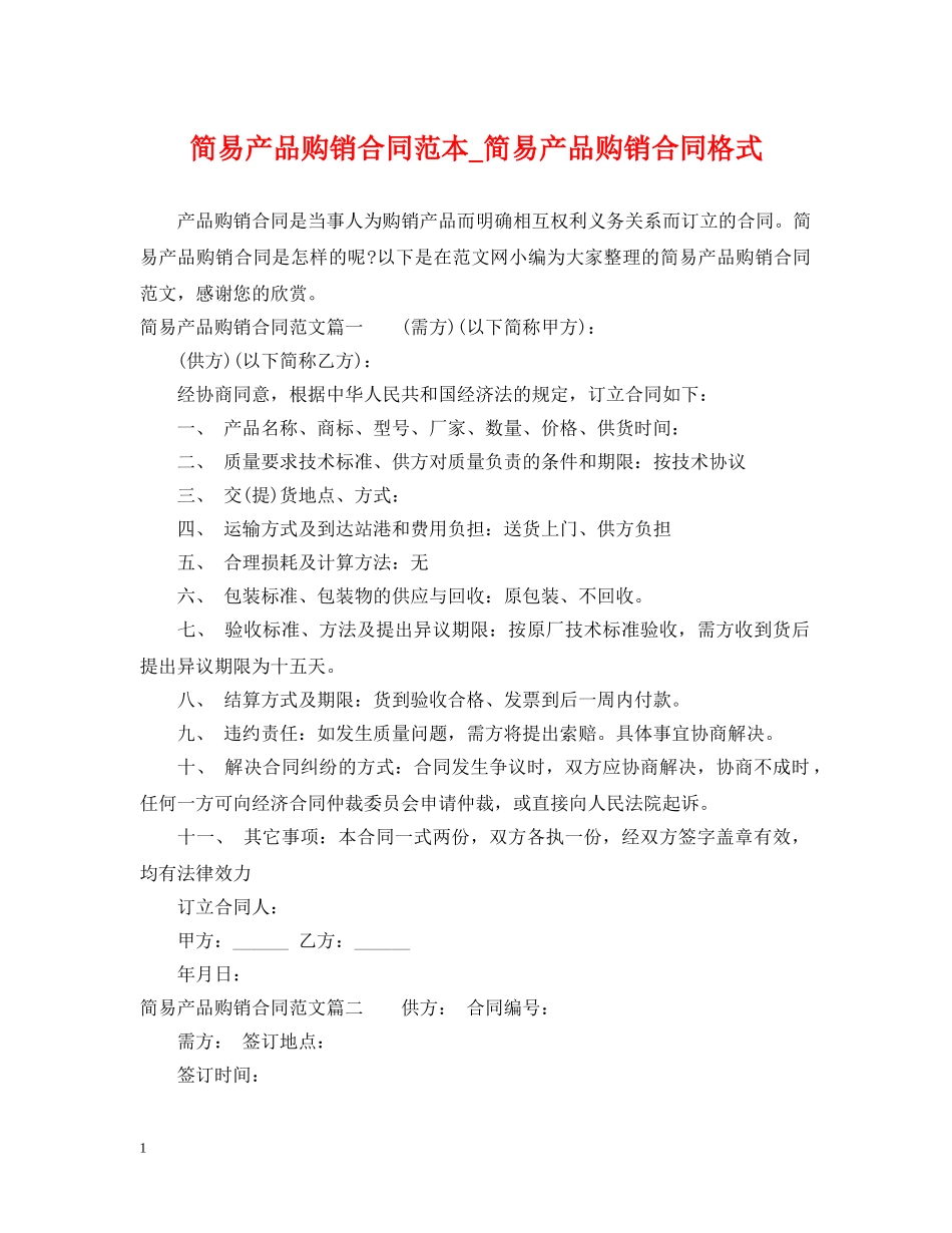 简易产品购销合同范本_简易产品购销合同格式 _第1页