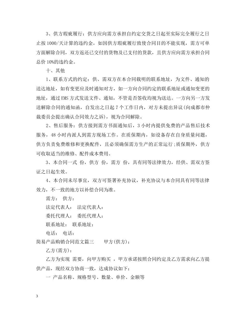 简易产品购销合同范本_简易产品购销合同格式 _第3页