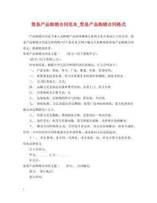 简易产品购销合同范本_简易产品购销合同格式 