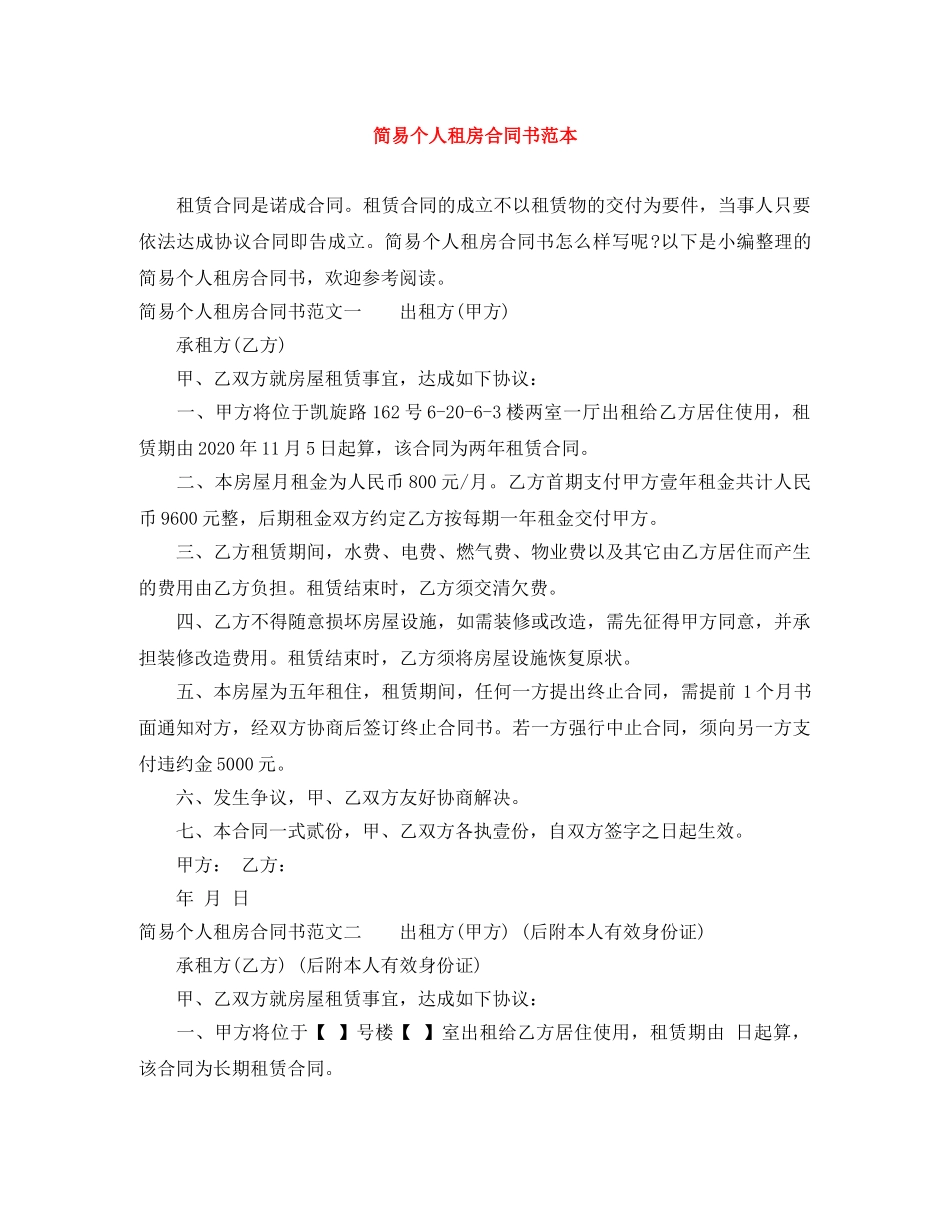 简易个人租房合同书范本 _第1页