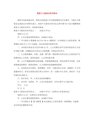 简易个人租房合同书范本 