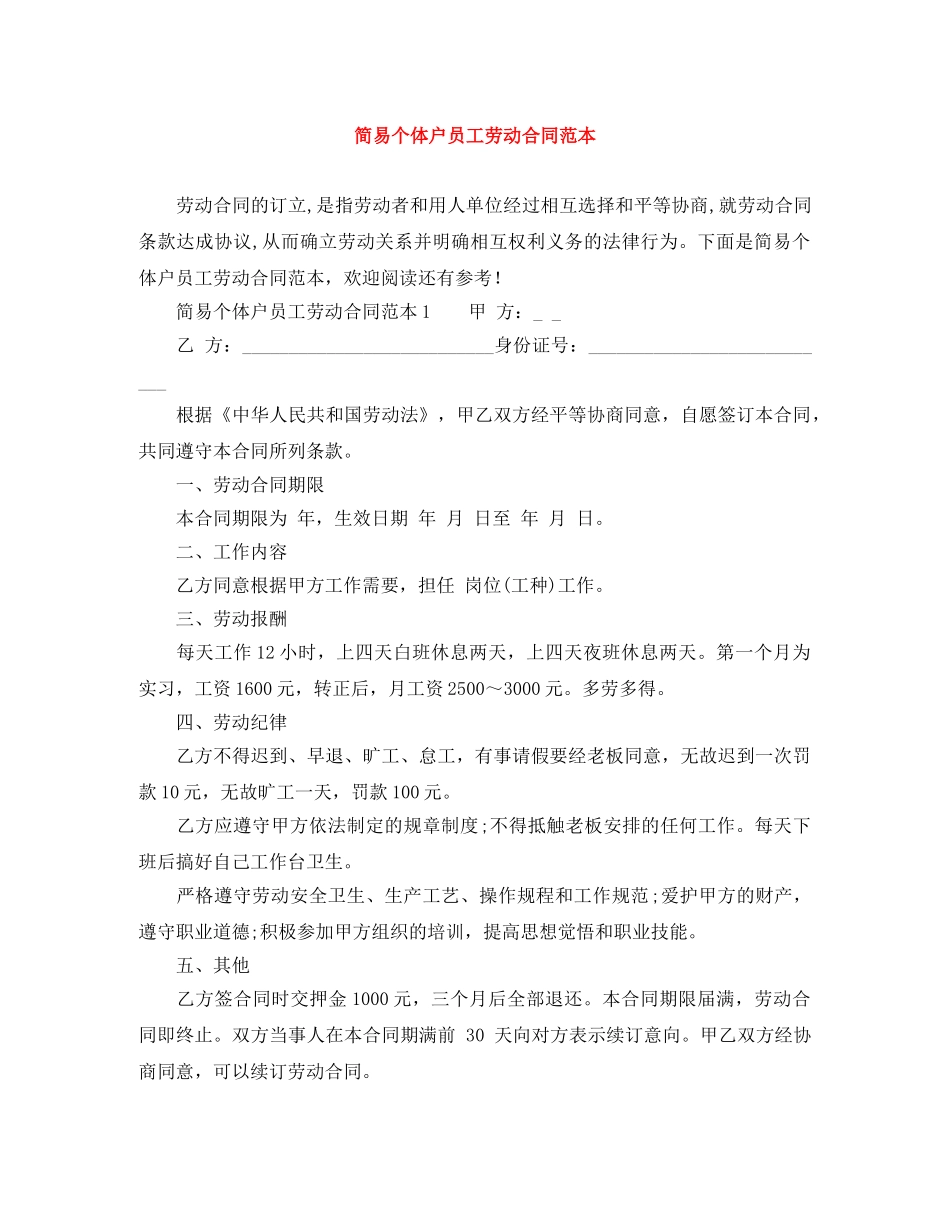 简易个体户员工劳动合同范本 _第1页
