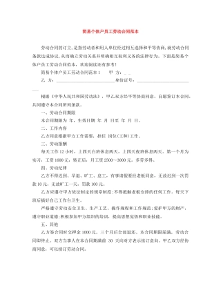 简易个体户员工劳动合同范本 