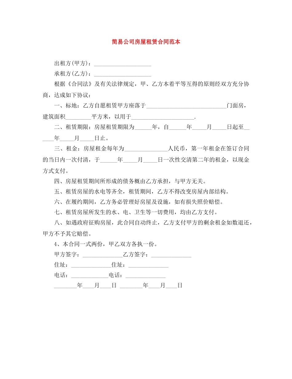 简易公司房屋租赁合同范本 _第1页