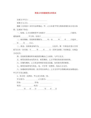简易公司房屋租赁合同范本 