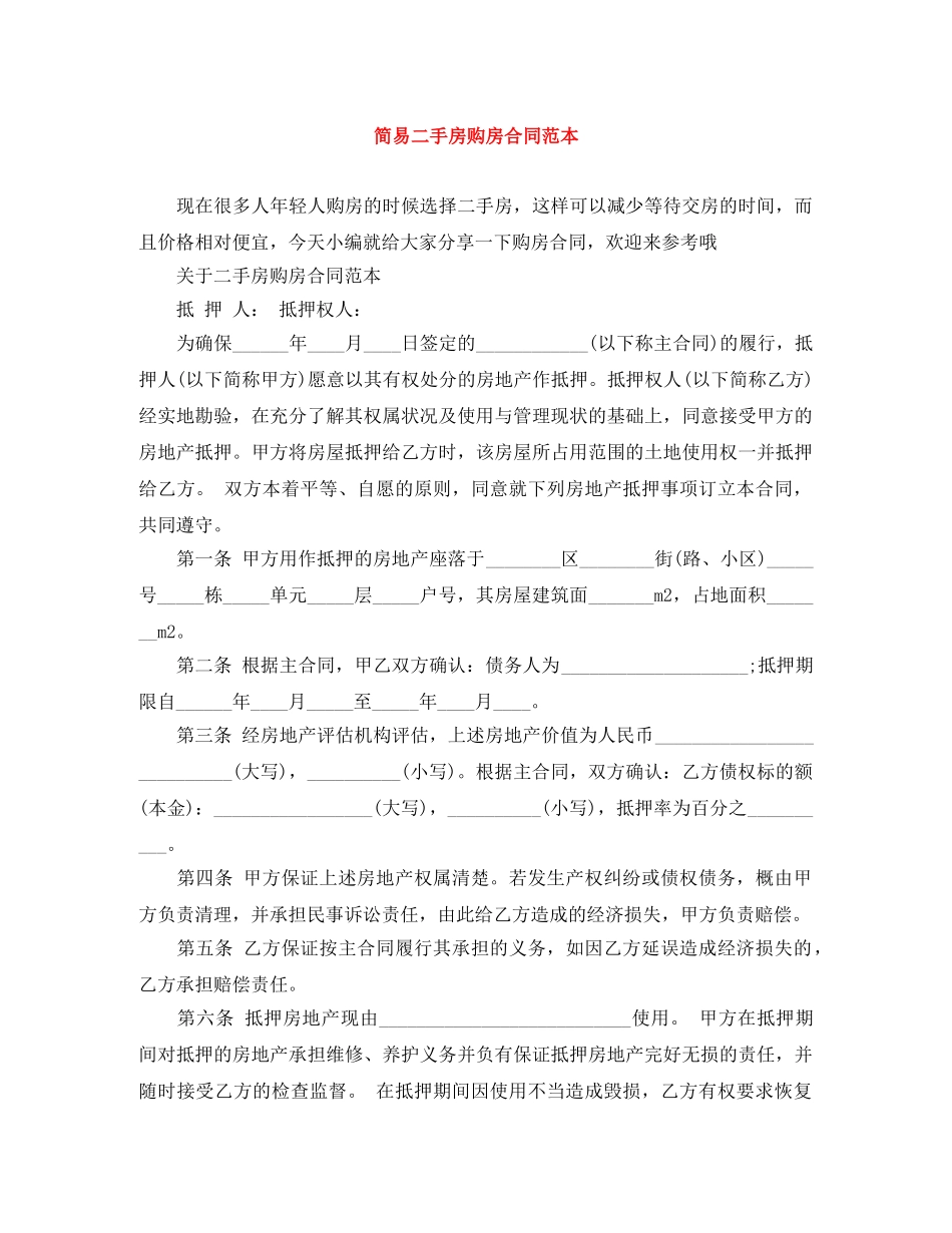 简易二手房购房合同范本 _第1页