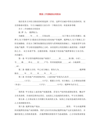 简易二手房购房合同范本 
