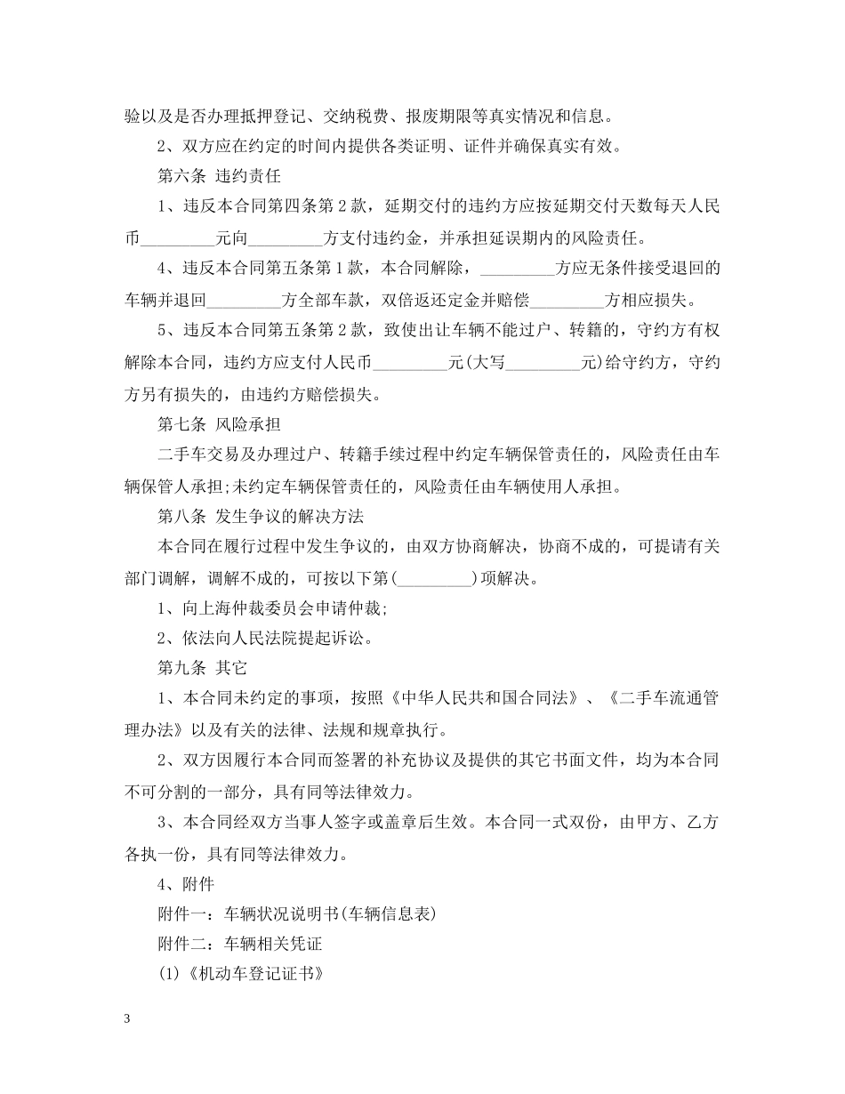 简易二手车买卖合同模板_简易二手车买卖合同格式 _第3页