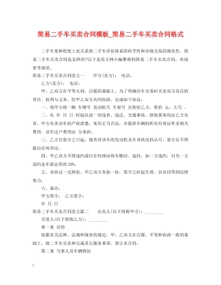 简易二手车买卖合同模板_简易二手车买卖合同格式 