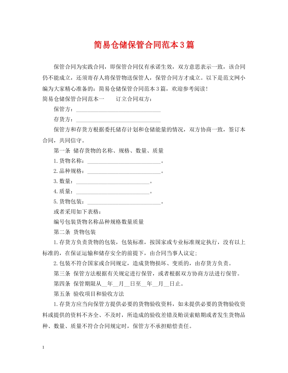简易仓储保管合同范本3篇 _第1页