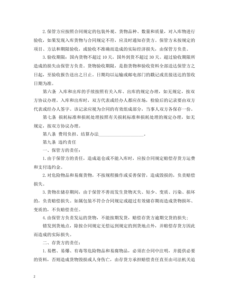 简易仓储保管合同范本3篇 _第2页