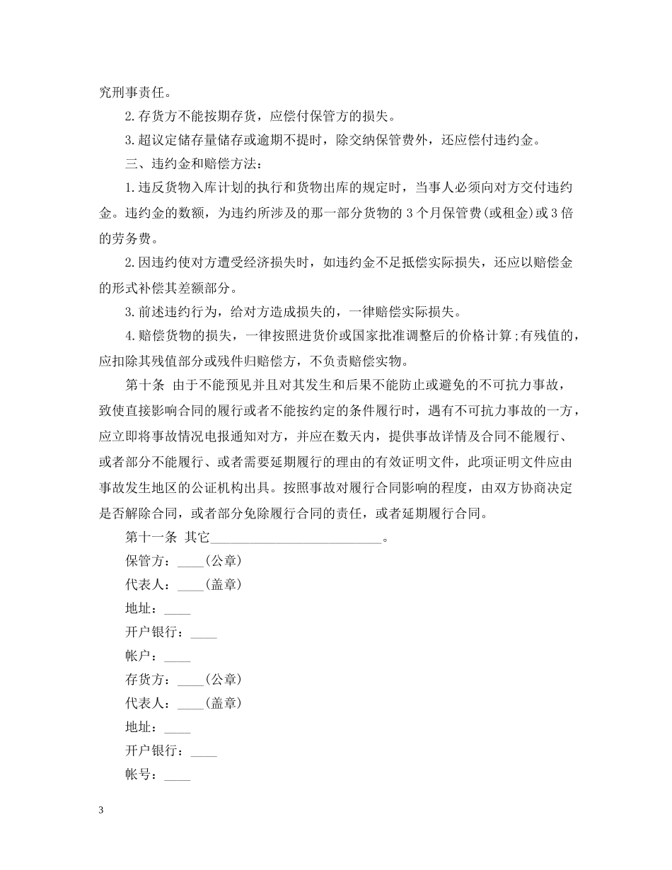 简易仓储保管合同范本3篇 _第3页