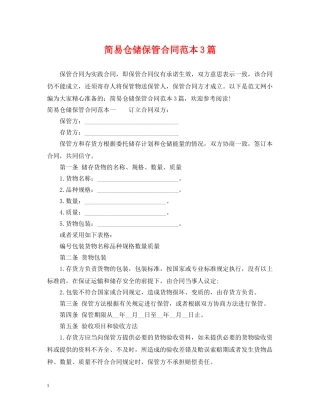 简易仓储保管合同范本3篇 