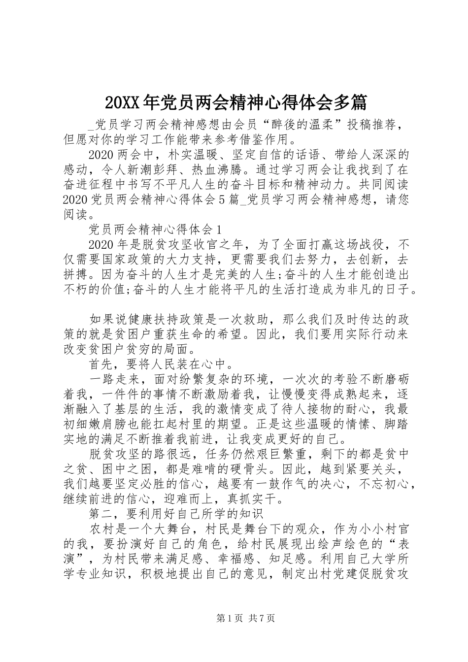 20XX年党员两会精神心得体会多篇_第1页