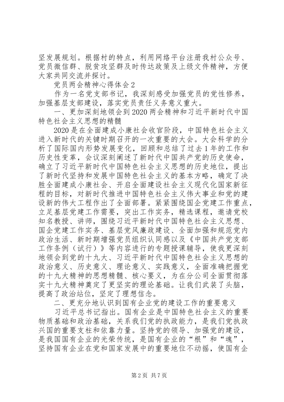 20XX年党员两会精神心得体会多篇_第2页