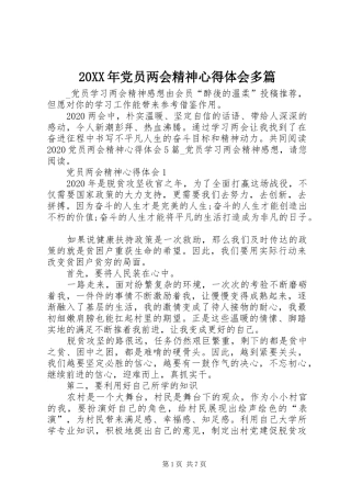 20XX年党员两会精神心得体会多篇