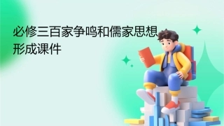 必修三百家争鸣和儒家思想形成课件