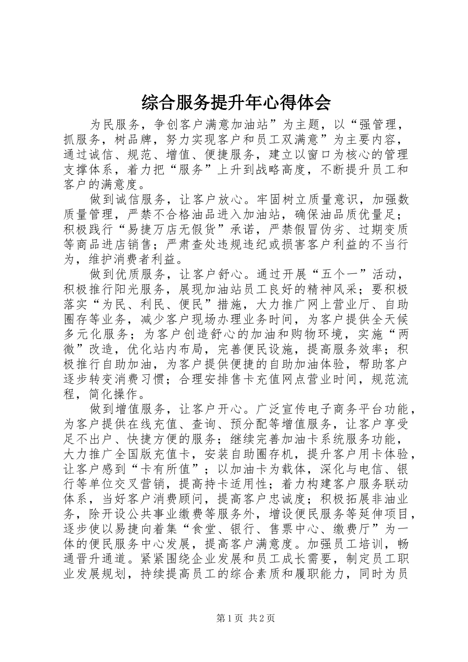 综合服务提升年心得体会_第1页