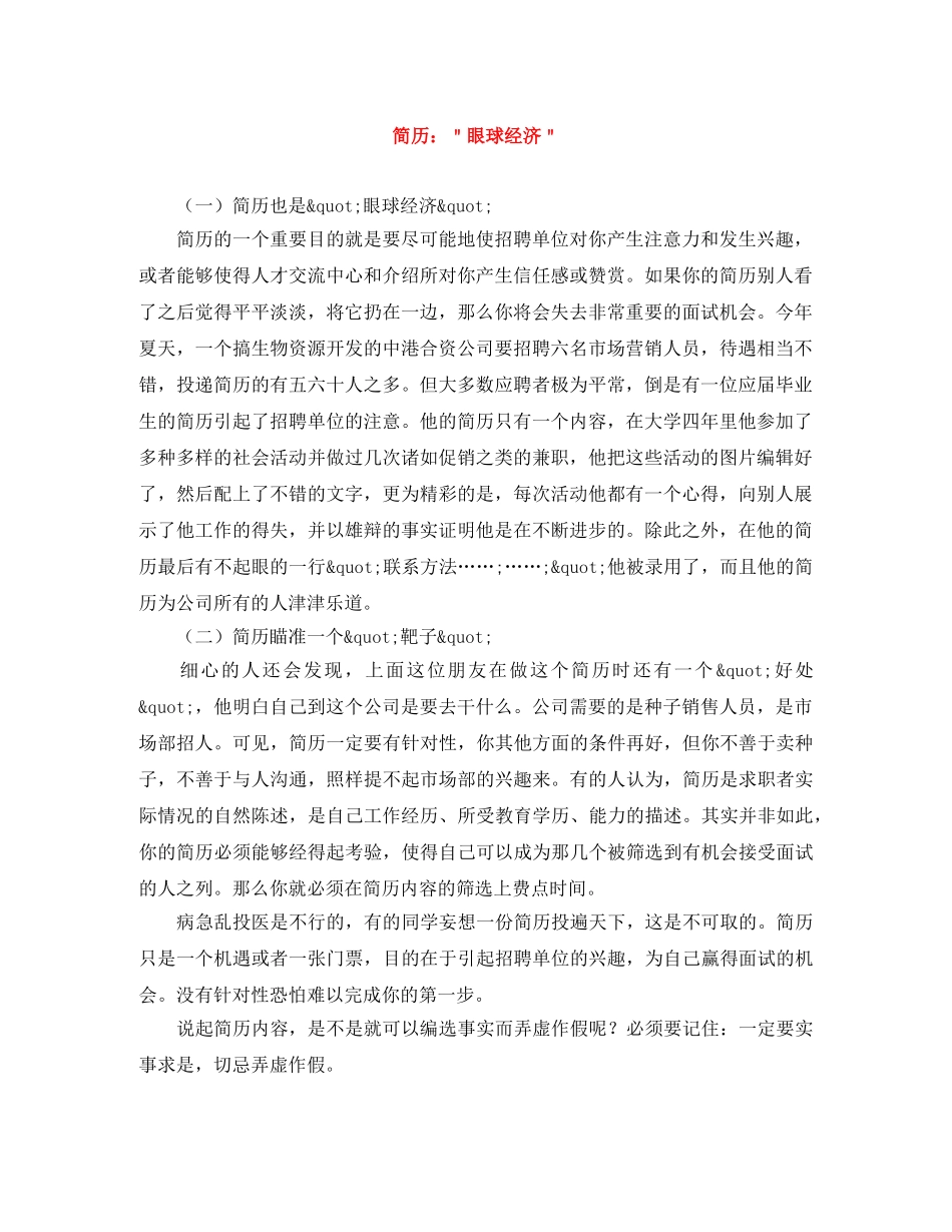 简历：＂眼球经济＂ _第1页