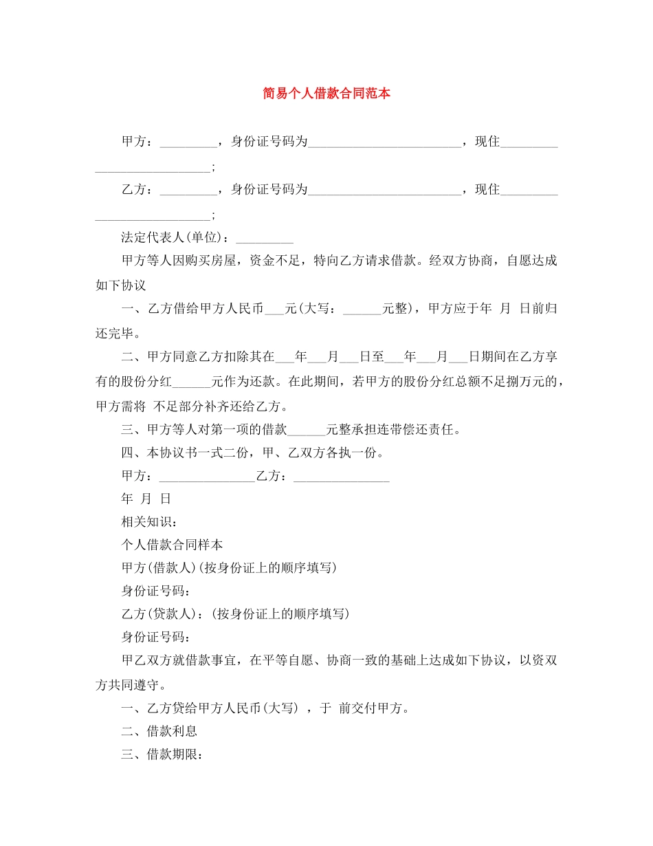 简易个人借款合同范本 _第1页