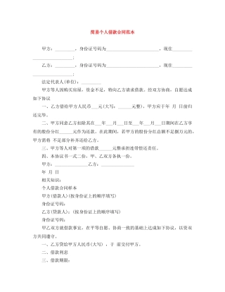简易个人借款合同范本 