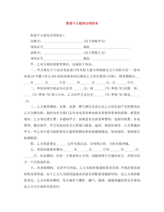 简易个人租房合同范本 