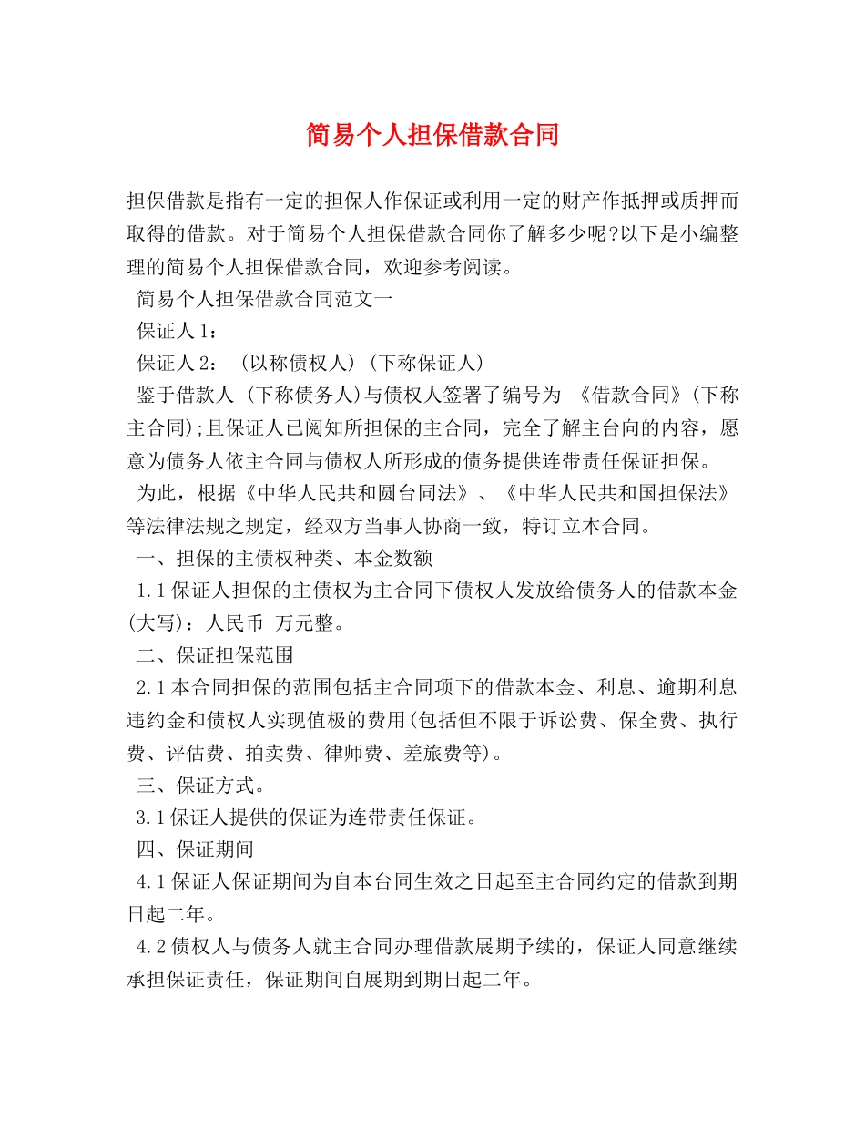 简易个人担保借款合同 _第1页
